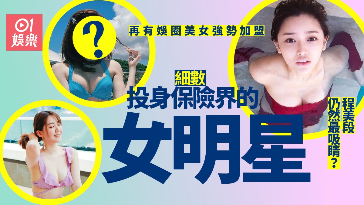 細數八位從事保險行業的女明星 新女加盟成功撼動程美段地位? 細數八位從事保險行業的女明星 新女加盟成功撼動程美段地位?