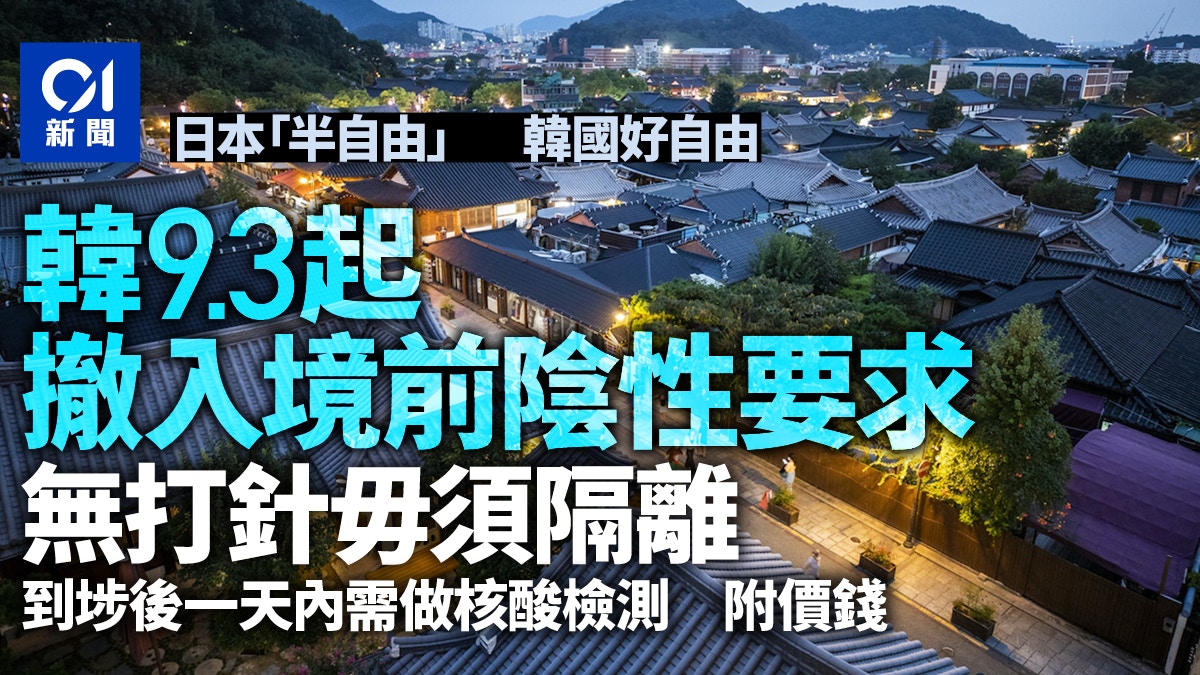 韓國開關︱9.3撤入境前陰性要求　到埗後需檢測　無打針不需隔離