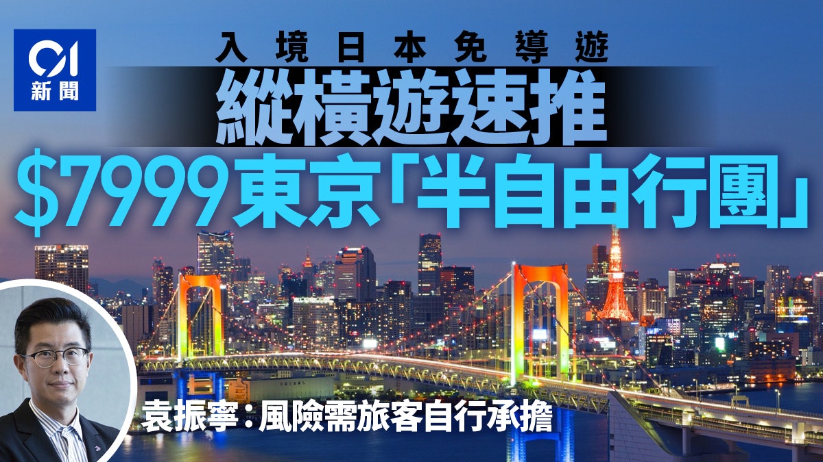 日本開關|入境可免導遊 縱橫遊推東京「半自由行團」售7999元 日本開關|入境可免導遊 縱橫遊推東京「半自由行團」售7999元