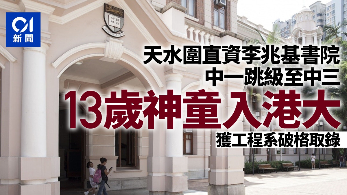 神童升大學 13歲數學天才曝光中一跳級中三再跳入港大工學院 神童升大學 13歲數學天才曝光中一跳級中三再跳入港大工學院