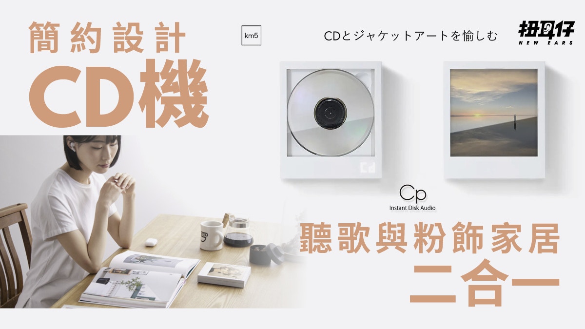 塵封CD出路|日本眾籌CD Player超額56倍純白機身超簡約又時尚