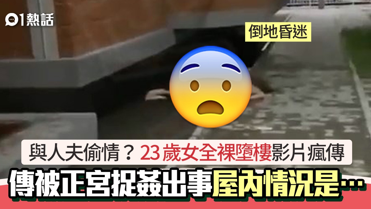 偷情奪命？23歲裸女墮樓片瘋傳 人夫被正宮捉姦？ 現場情況是｜醫師easy 0309