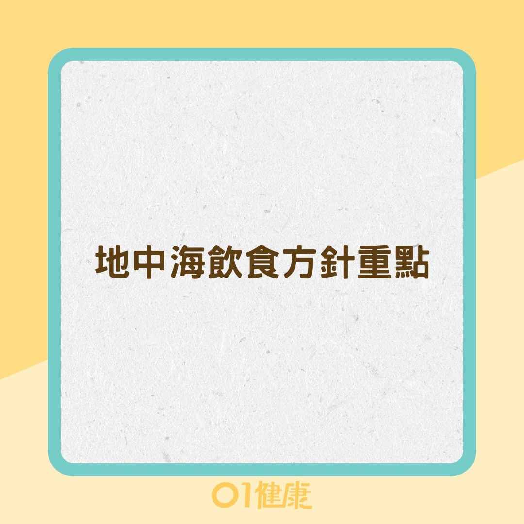 地中海飲食方針重點（01製圖）