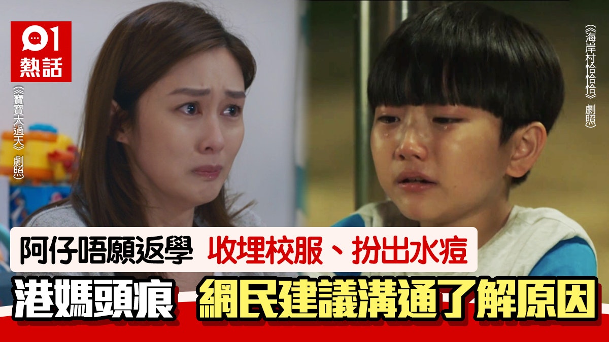 開學│阿仔唔願返學出2招鬼主意逃學 港媽頭痕:點令佢鍾意返學? 開學│阿仔唔願返學出2招鬼主意逃學 港媽頭痕:點令佢鍾意返學?