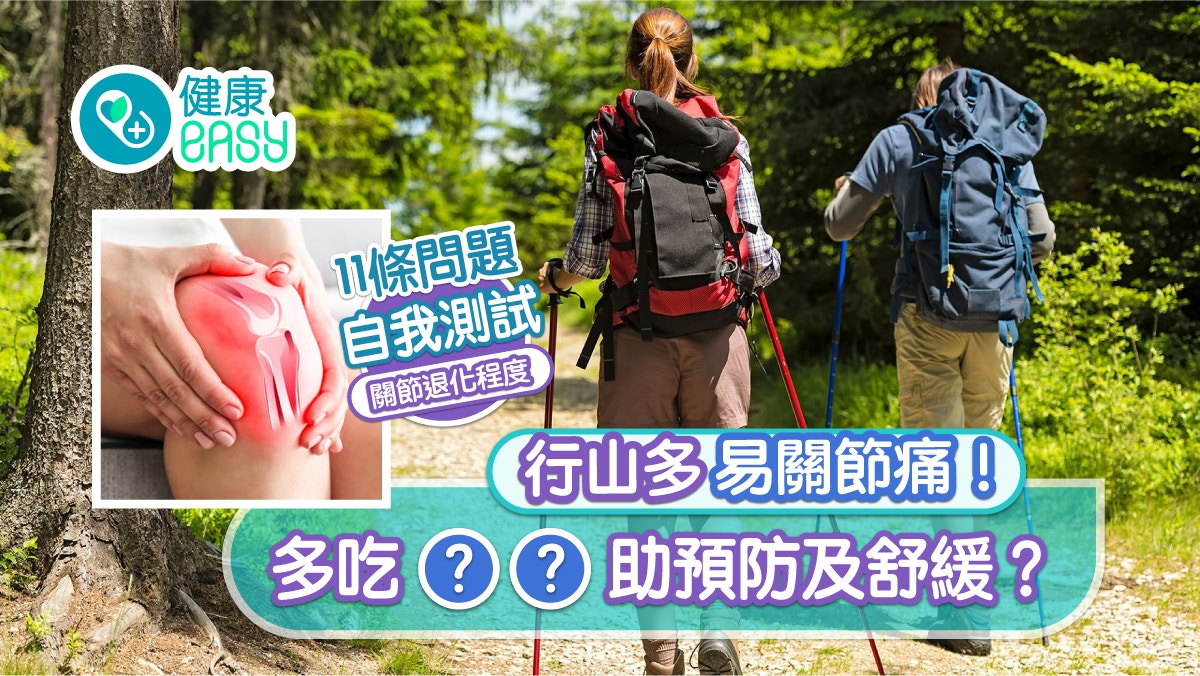 中秋送禮送健康｜行山多易關節痛！多吃OO助預防及舒緩？