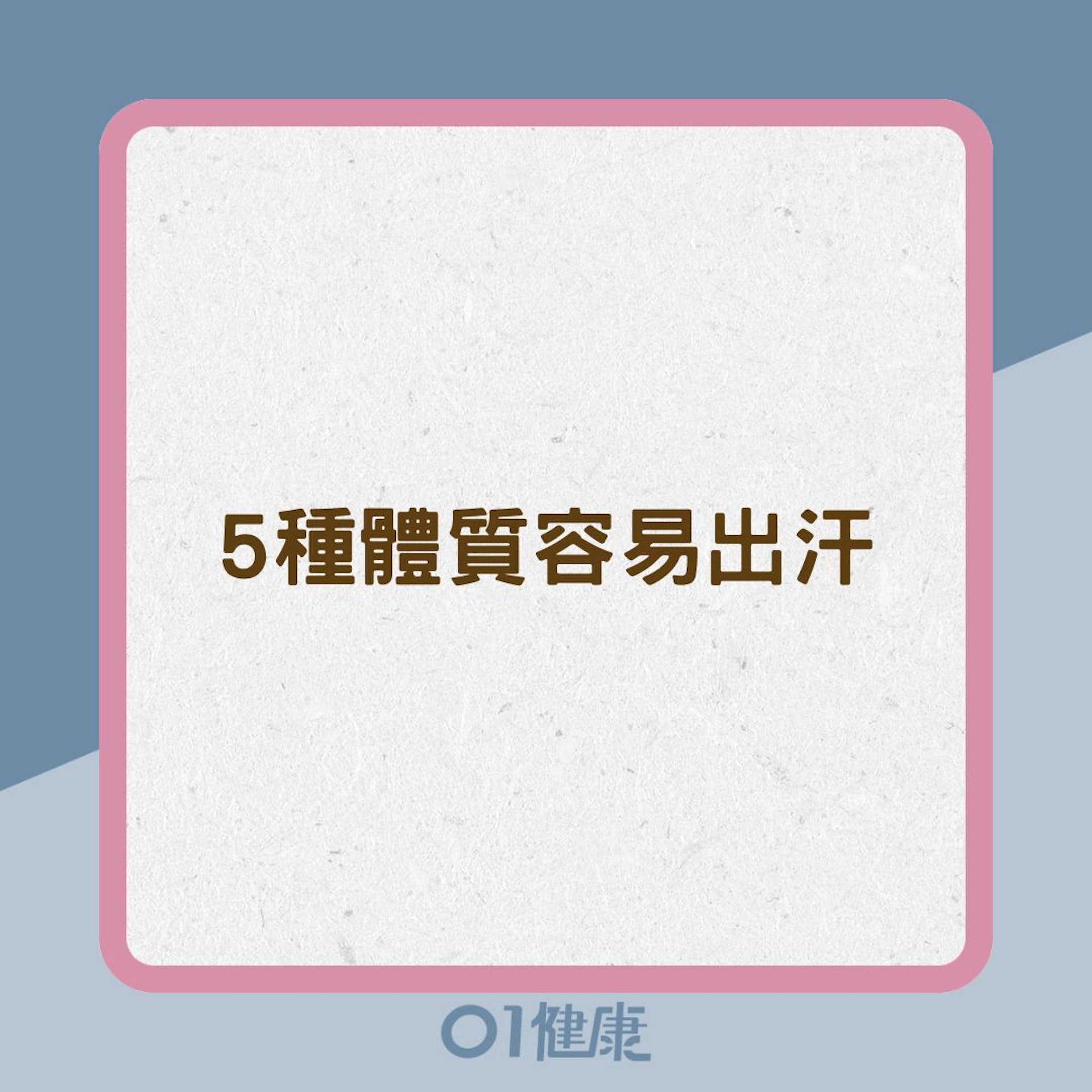 5種體質容易出汗（01製圖）