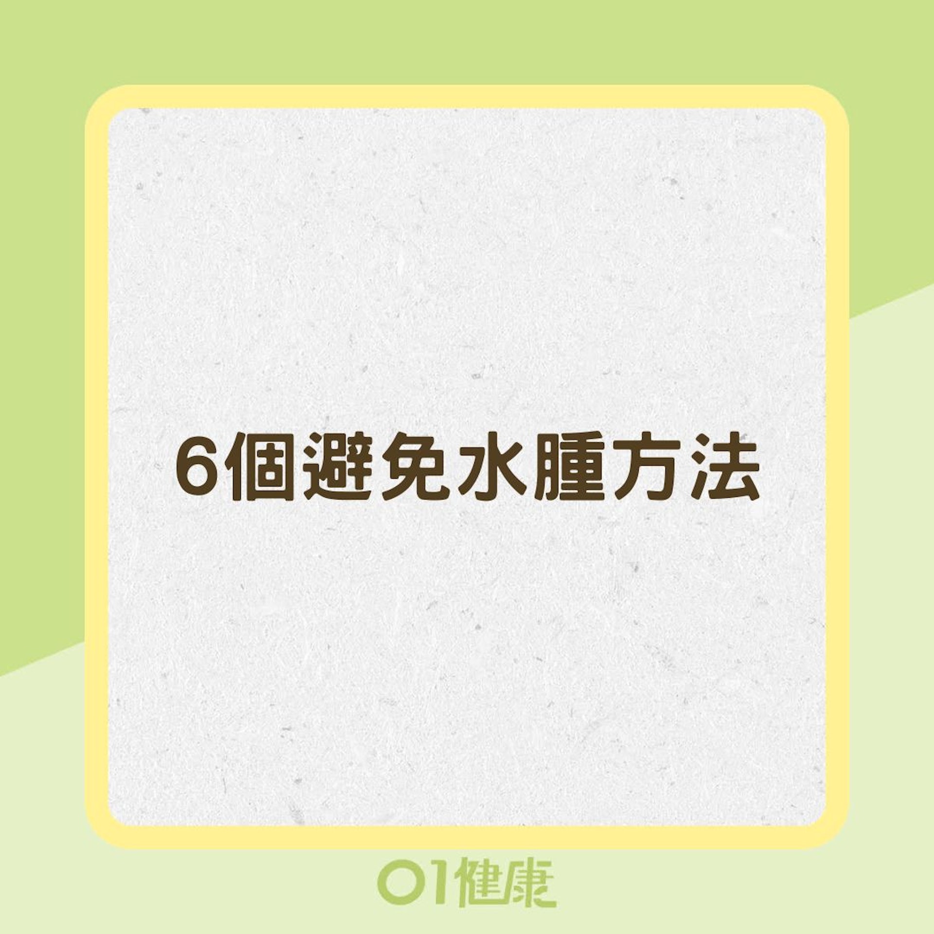 6個避免水腫方法(01製圖) 6個避免水腫方法(01製圖)