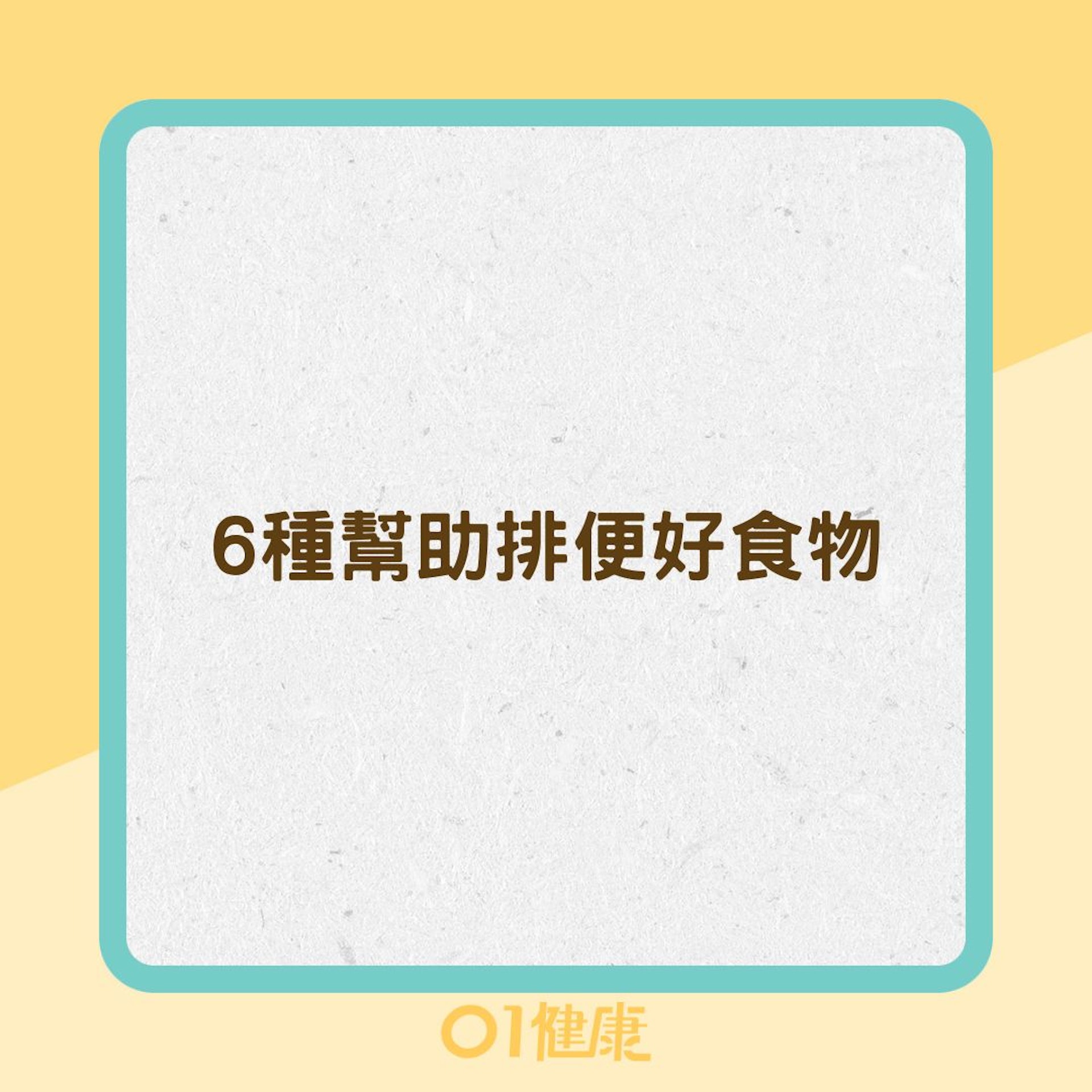 6種幫助排便的好食物 (01製圖) 6種幫助排便的好食物 (01製圖)