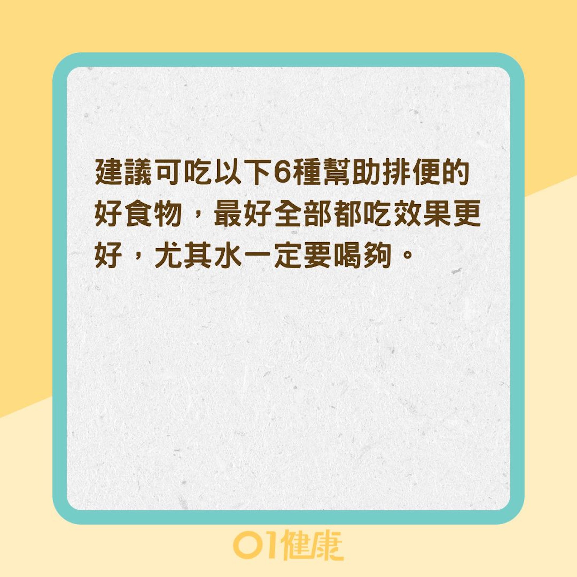 6種幫助排便的好食物 (01製圖) 6種幫助排便的好食物 (01製圖)