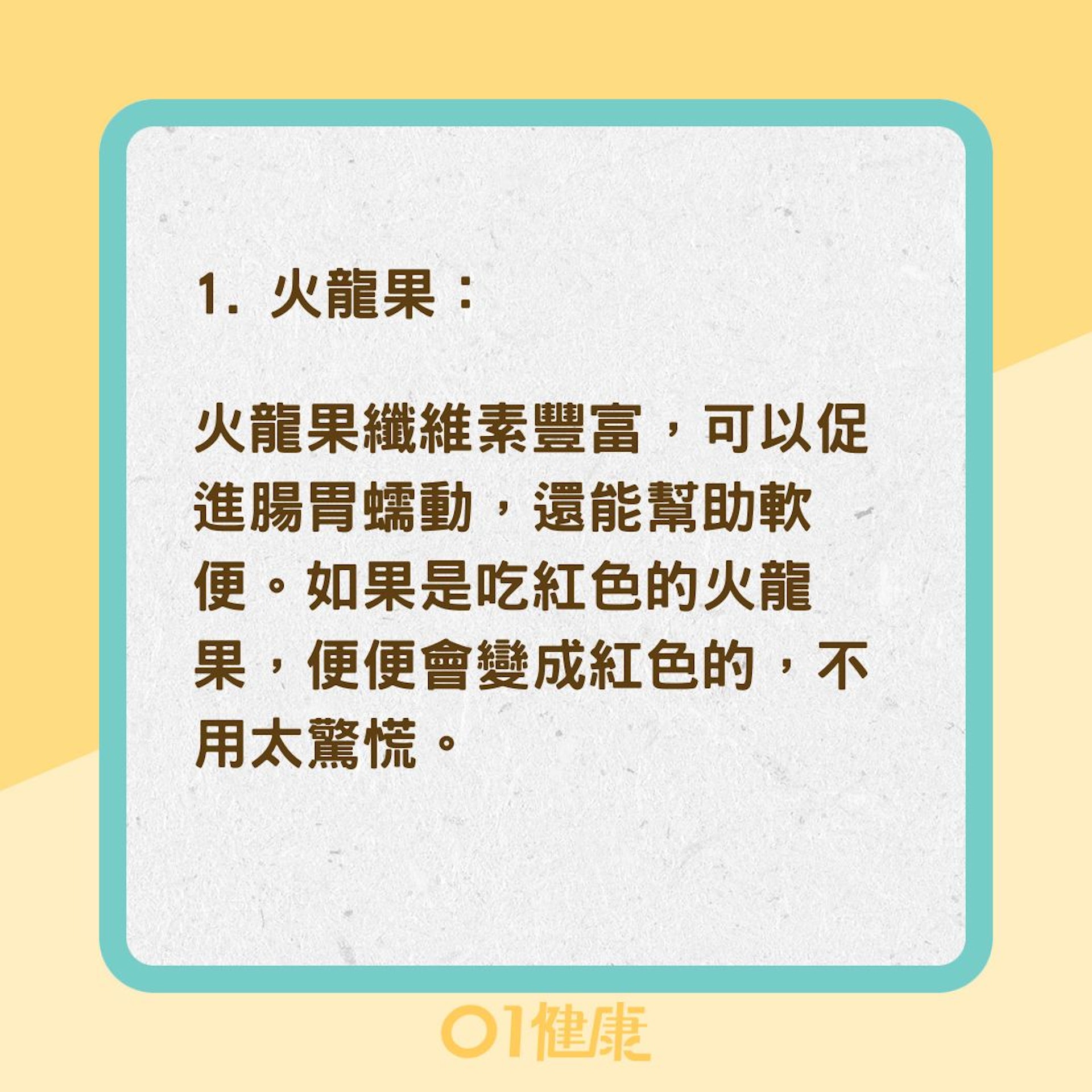 6種幫助排便的好食物 （01製圖）