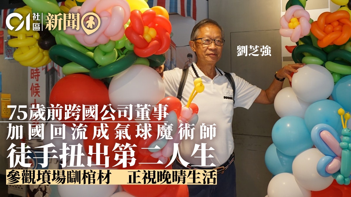 75歲前跨國公司董事 加國回流化身扭氣球魔術師 開展第二人生 75歲前跨國公司董事 加國回流化身扭氣球魔術師 開展第二人生