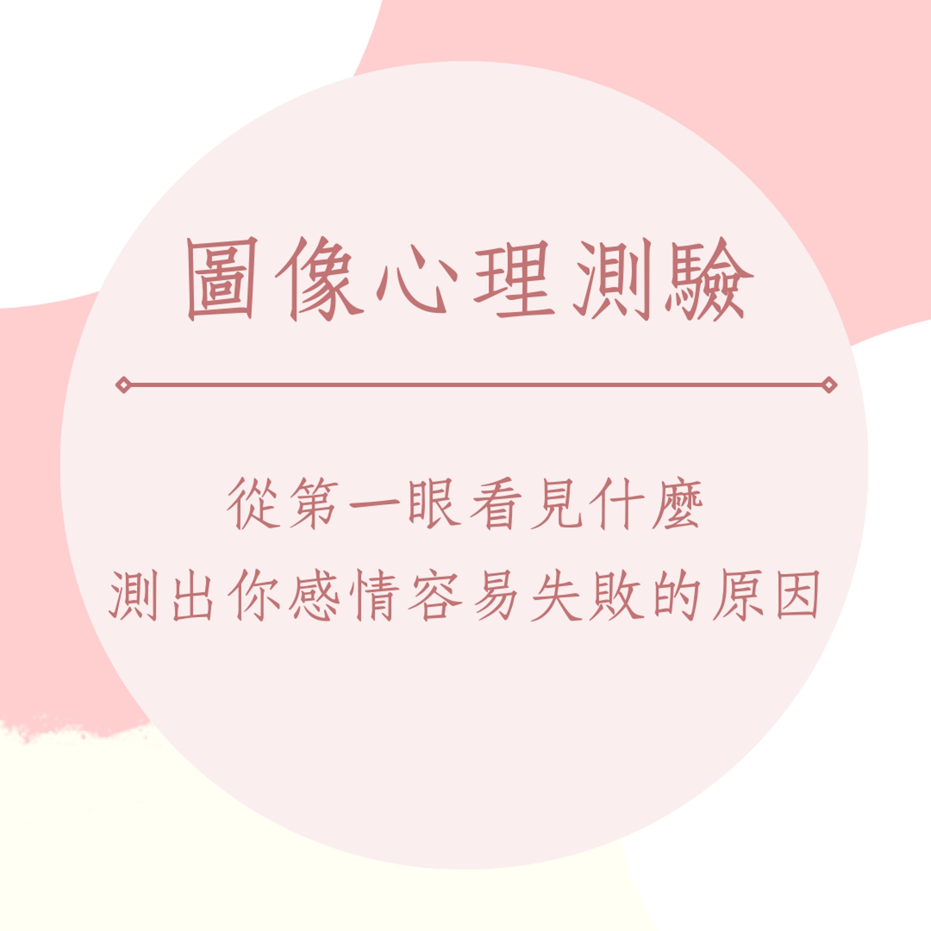 測出你感情容易失敗的原因(01製圖) 測出你感情容易失敗的原因(01製圖)