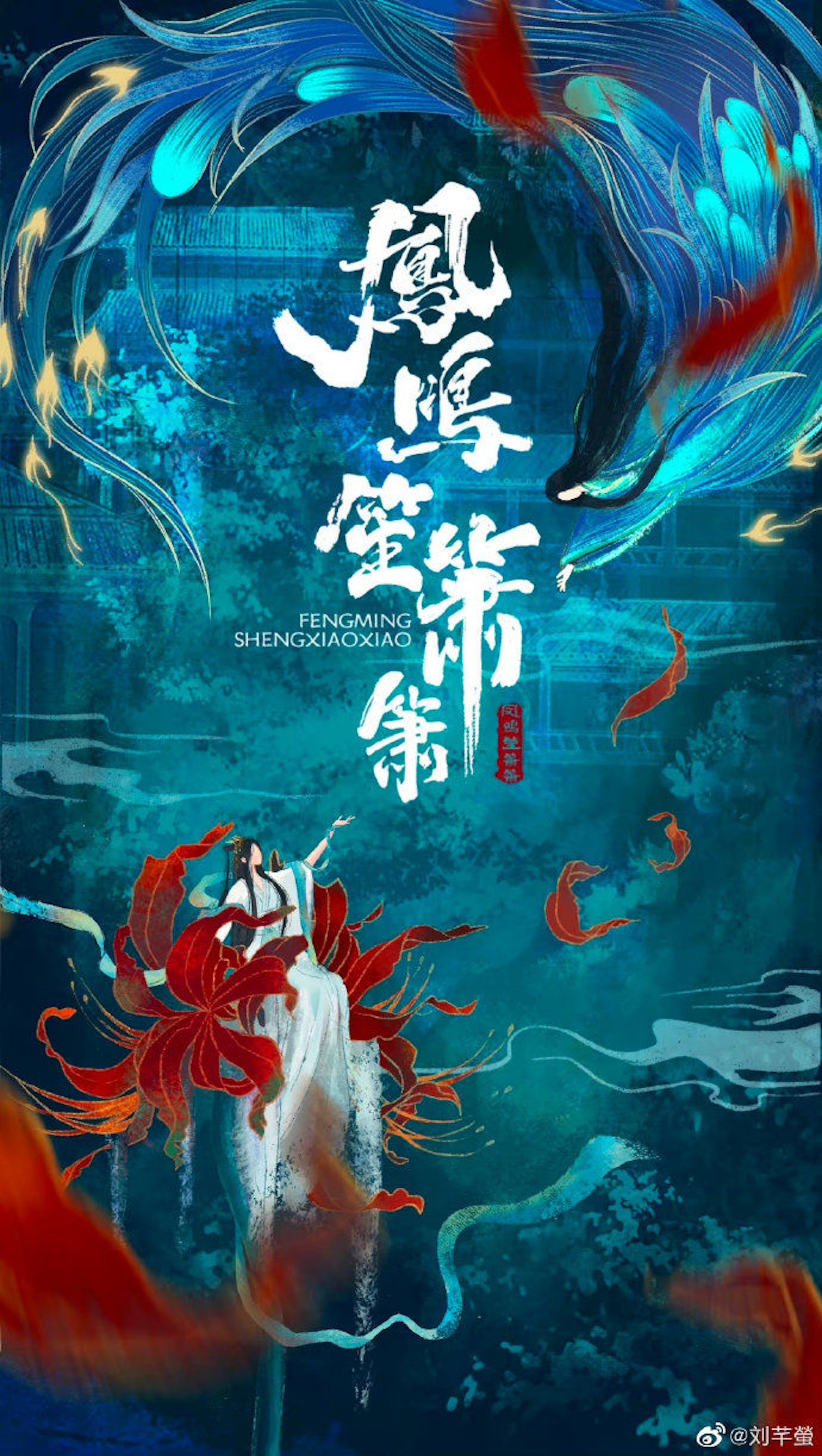 古裝劇《鳳鳴笙簫簫》開拍,出資製作人是女富豪劉芊螢。(微博 / @劉芊螢) 古裝劇《鳳鳴笙簫簫》開拍,出資製作人是女富豪劉芊螢。(微博 / @劉芊螢)