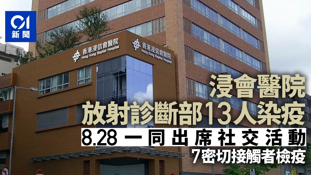 浸會醫院放射診斷部13員工染疫8.28一同出席私人派對7人檢疫 浸會醫院放射診斷部13員工染疫8.28一同出席私人派對7人檢疫