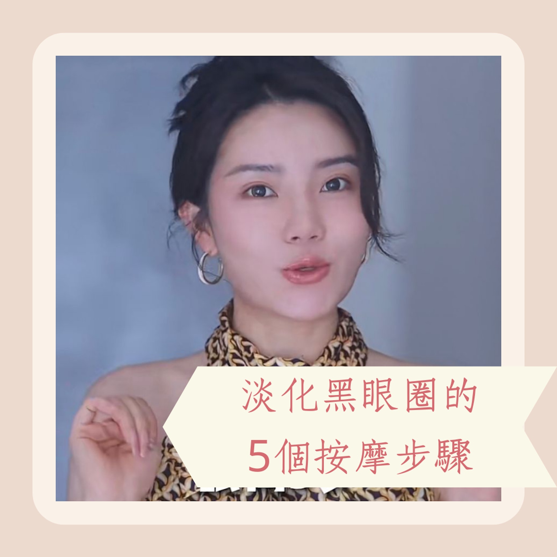 淡化黑眼圈的5個按摩步驟(小紅書@晚申申;01製圖) 淡化黑眼圈的5個按摩步驟(小紅書@晚申申;01製圖)
