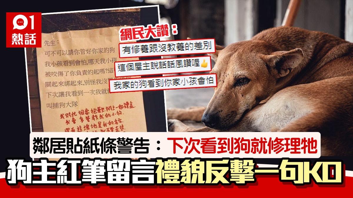 家長貼告示促好好管教狗隻:「小孩看到會怕」 狗主霸氣回覆獲讚