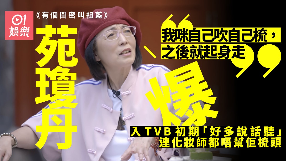 苑瓊丹爆喺TVB受冷眼要返亞視喊 連化妝師都恰佢:你自己梳! 苑瓊丹爆喺TVB受冷眼要返亞視喊 連化妝師都恰佢:你自己梳!
