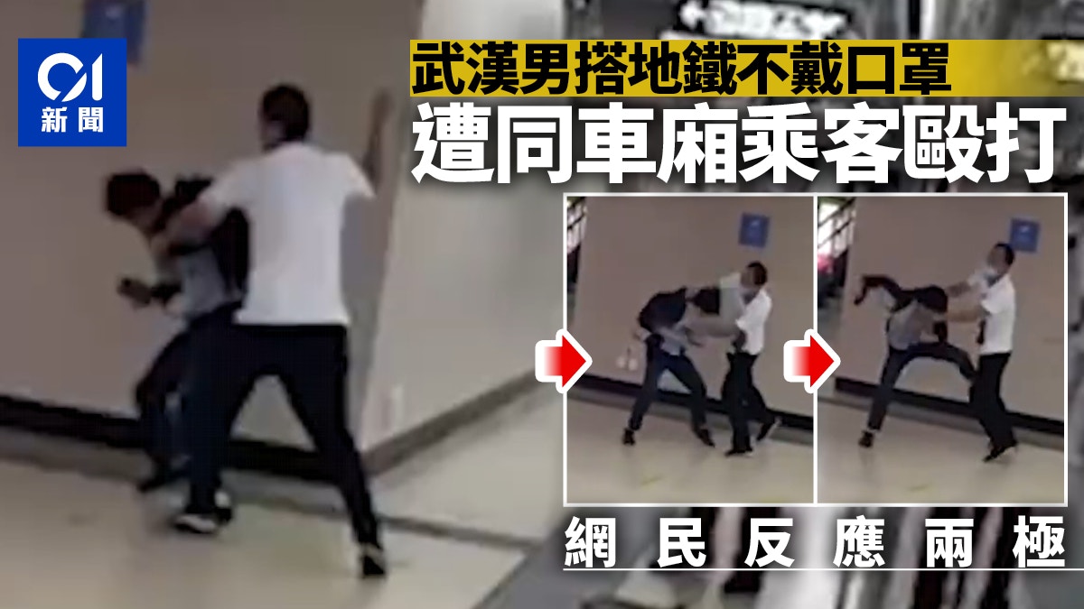 武漢男子搭地鐵不戴口罩 慘遭另一乘客拳腳毆打