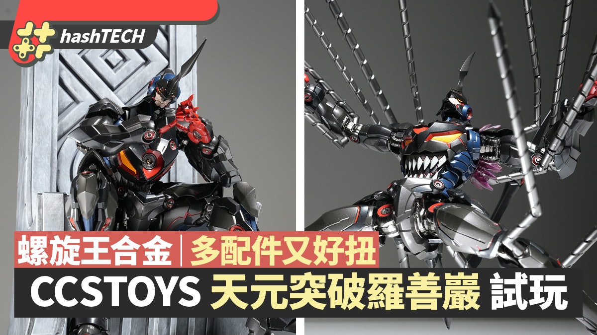CCSTOYS羅善巖合金試玩|《天元突破》螺旋王專用機好扭過山口式 CCSTOYS羅善巖合金試玩|《天元突破》螺旋王專用機好扭過山口式