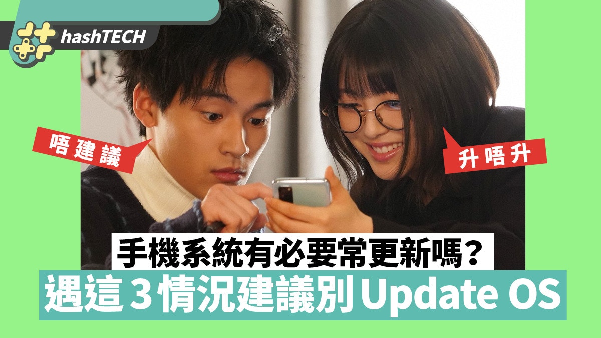 手機系統有必要常更新嗎？　升級前考慮這3點　遇這情況建議別升