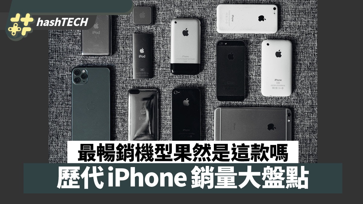 歷代iPhone銷量大盤點 手機龍頭地位無庸置疑 最暢銷機型是這款 歷代iPhone銷量大盤點 手機龍頭地位無庸置疑 最暢銷機型是這款