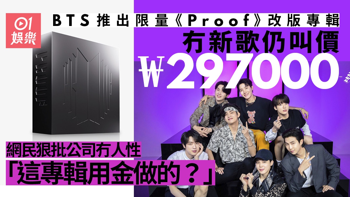 BTS防彈少年團改版專輯賣30萬韓元網民鬧過份：把粉絲當傻子