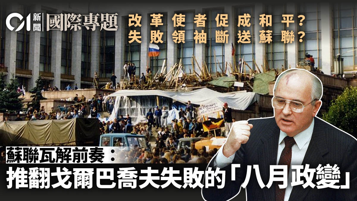戈爾巴喬夫逝世│蘇聯瓦解前奏：沒推翻戈爾巴喬夫的「八月政變」