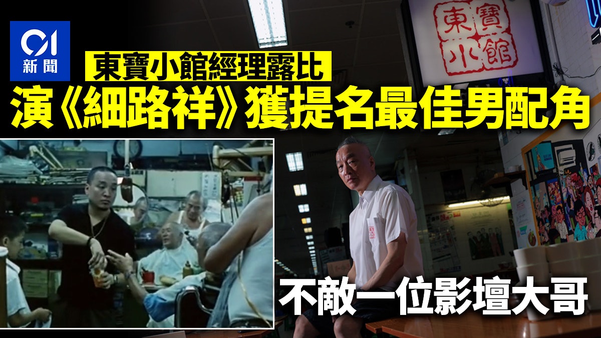 東寶小館露比 曾演《細路祥》獲提名最佳男配角 親解戰鬥碗之謎 東寶小館露比 曾演《細路祥》獲提名最佳男配角 親解戰鬥碗之謎