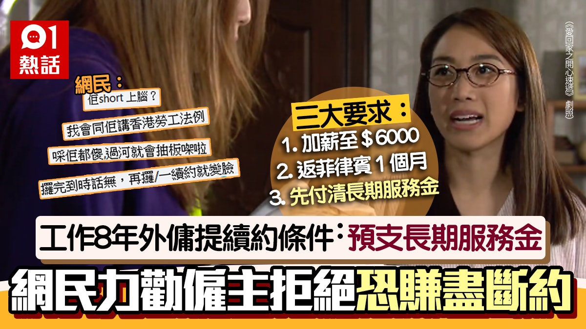 有伏?外傭續約提3條件:加薪兼預支長期服務金 網民勸企硬拒絕 有伏?外傭續約提3條件:加薪兼預支長期服務金 網民勸企硬拒絕