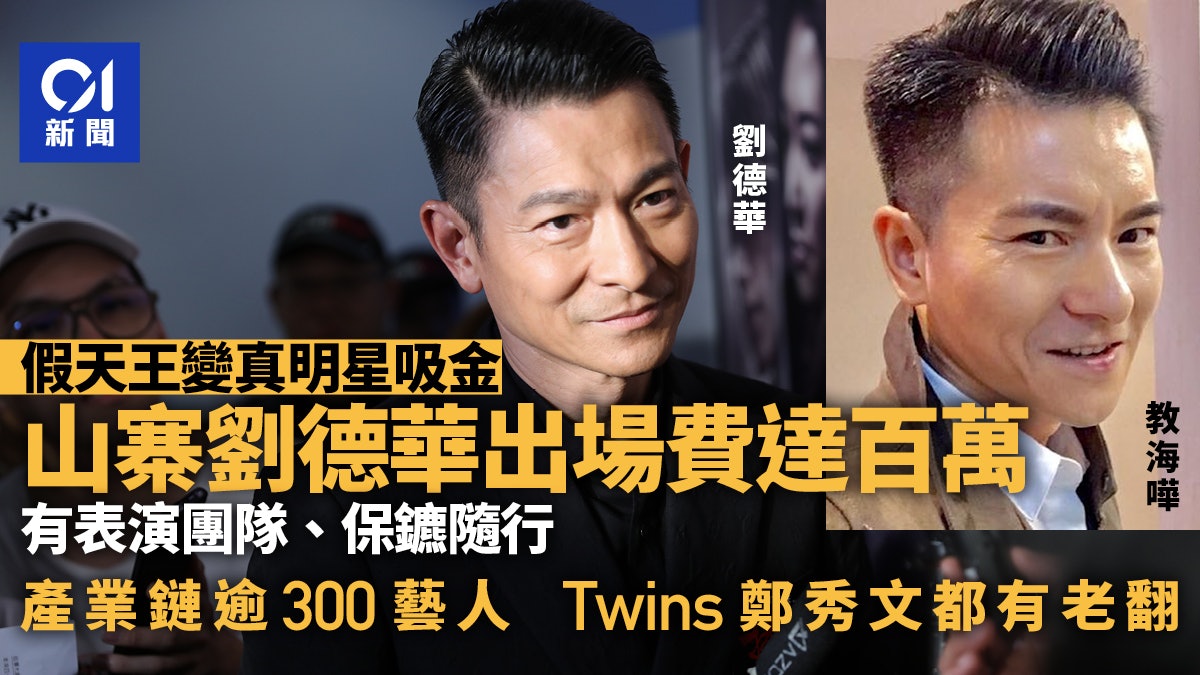 內地山寨明星吸金力強 假劉德華排場勁 百萬出場費仲高過本尊? 內地山寨明星吸金力強 假劉德華排場勁 百萬出場費仲高過本尊?