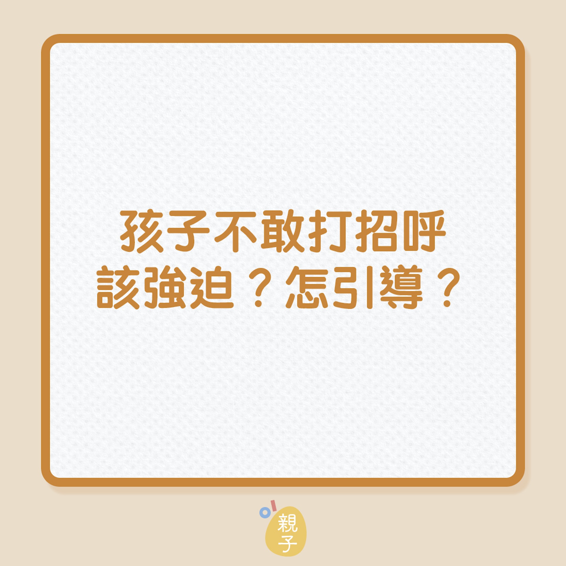 教養|孩子不敢打招呼,該強迫?怎引導?(01製) 教養|孩子不敢打招呼,該強迫?怎引導?(01製)