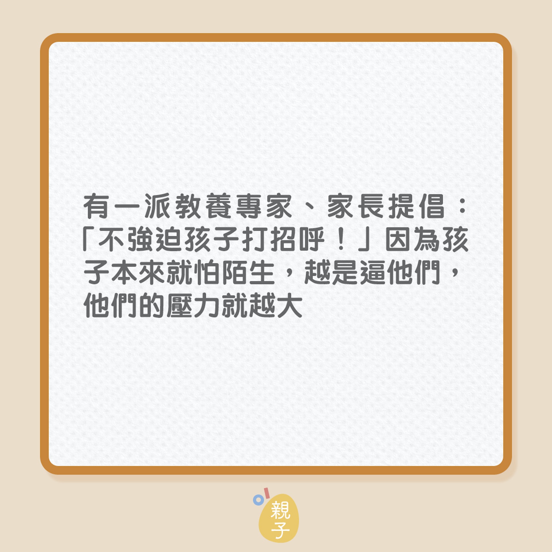 教養|孩子不敢打招呼,該強迫?怎引導?(01製) 教養|孩子不敢打招呼,該強迫?怎引導?(01製)
