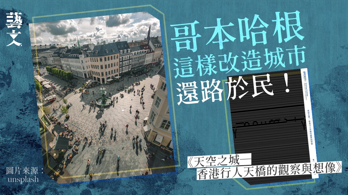 香港行人天橋離地又難行？　要吸引人流可參考京都做法｜開卷樂