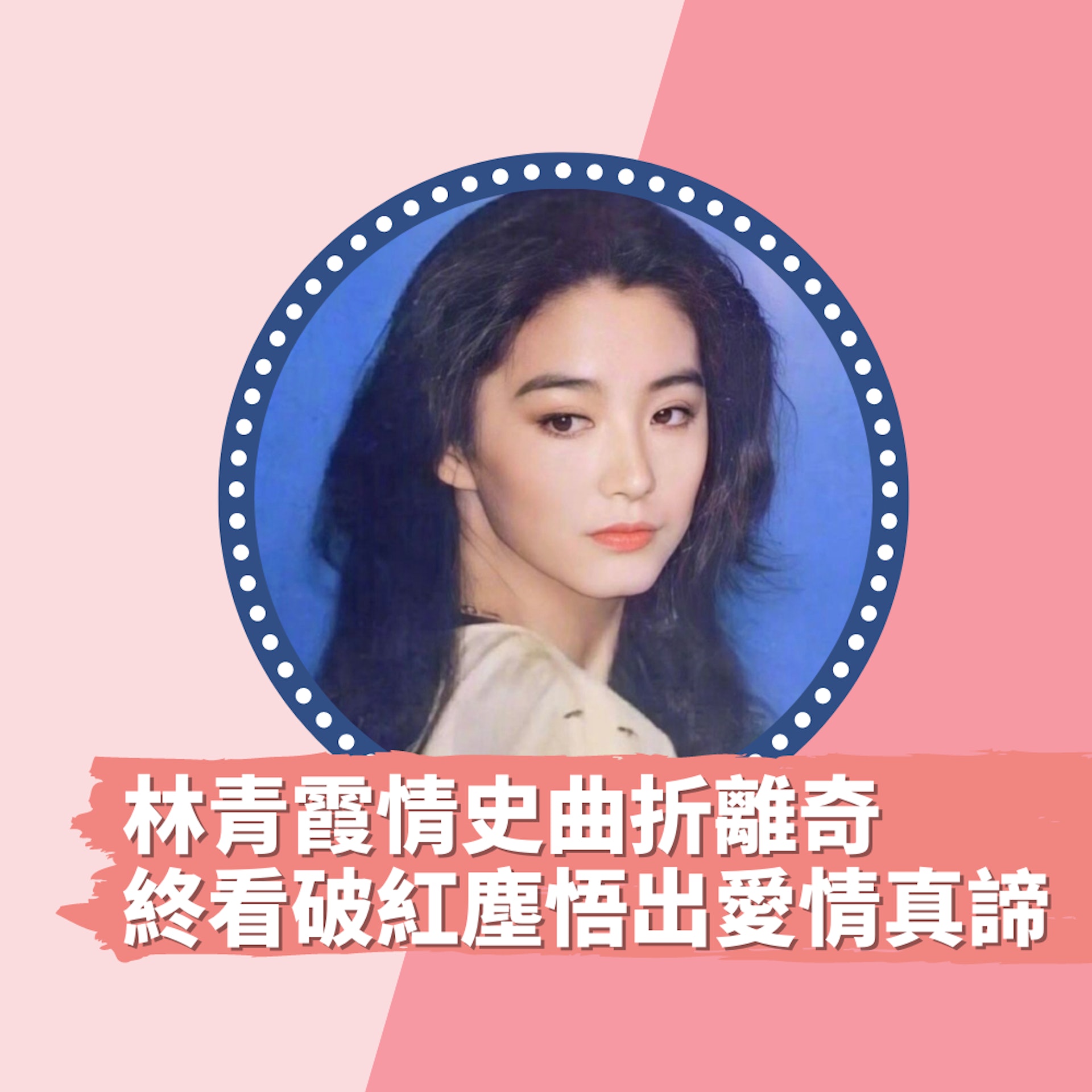 林青霞情史曲折離奇 懶理秦漢已婚做小三 看破紅塵悟出愛情真諦(01製圖/林青霞微博圖片) 林青霞情史曲折離奇 懶理秦漢已婚做小三 看破紅塵悟出愛情真諦(01製圖/林青霞微博圖片)