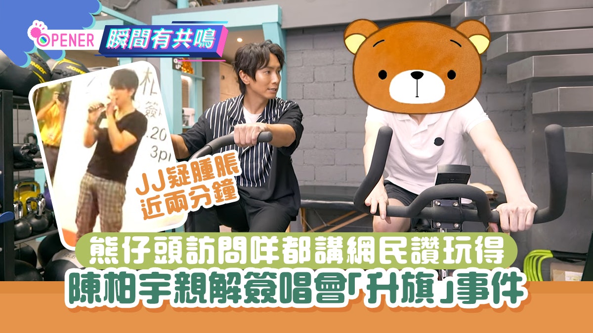 陳柏宇簽唱會「升旗」成90後回憶 熊仔頭訪問搞笑KO:邊有咁快呀 陳柏宇簽唱會「升旗」成90後回憶 熊仔頭訪問搞笑KO:邊有咁快呀