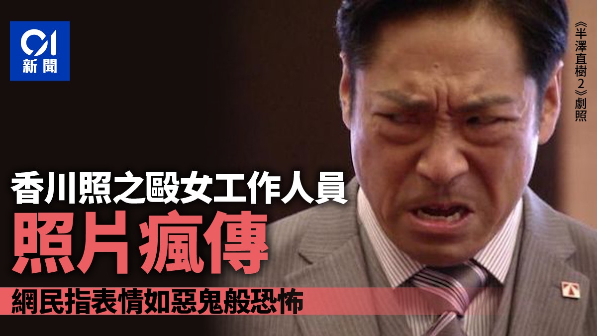 半澤直樹 演員香川照之毆打女員工照瘋傳主持工作及廣告喊停 半澤直樹 演員香川照之毆打女員工照瘋傳主持工作及廣告喊停