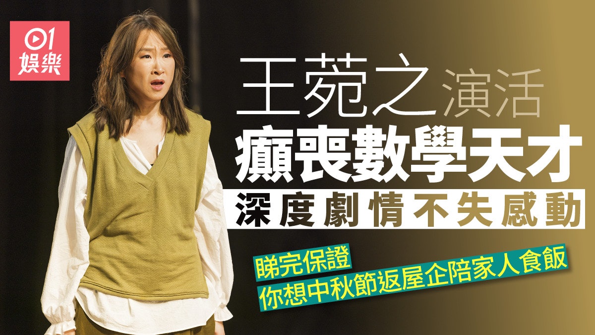 《Proof求證》評論 | 王菀之演舞台劇演癲喪天才 深度十足超感人 《Proof求證》評論 | 王菀之演舞台劇演癲喪天才 深度十足超感人
