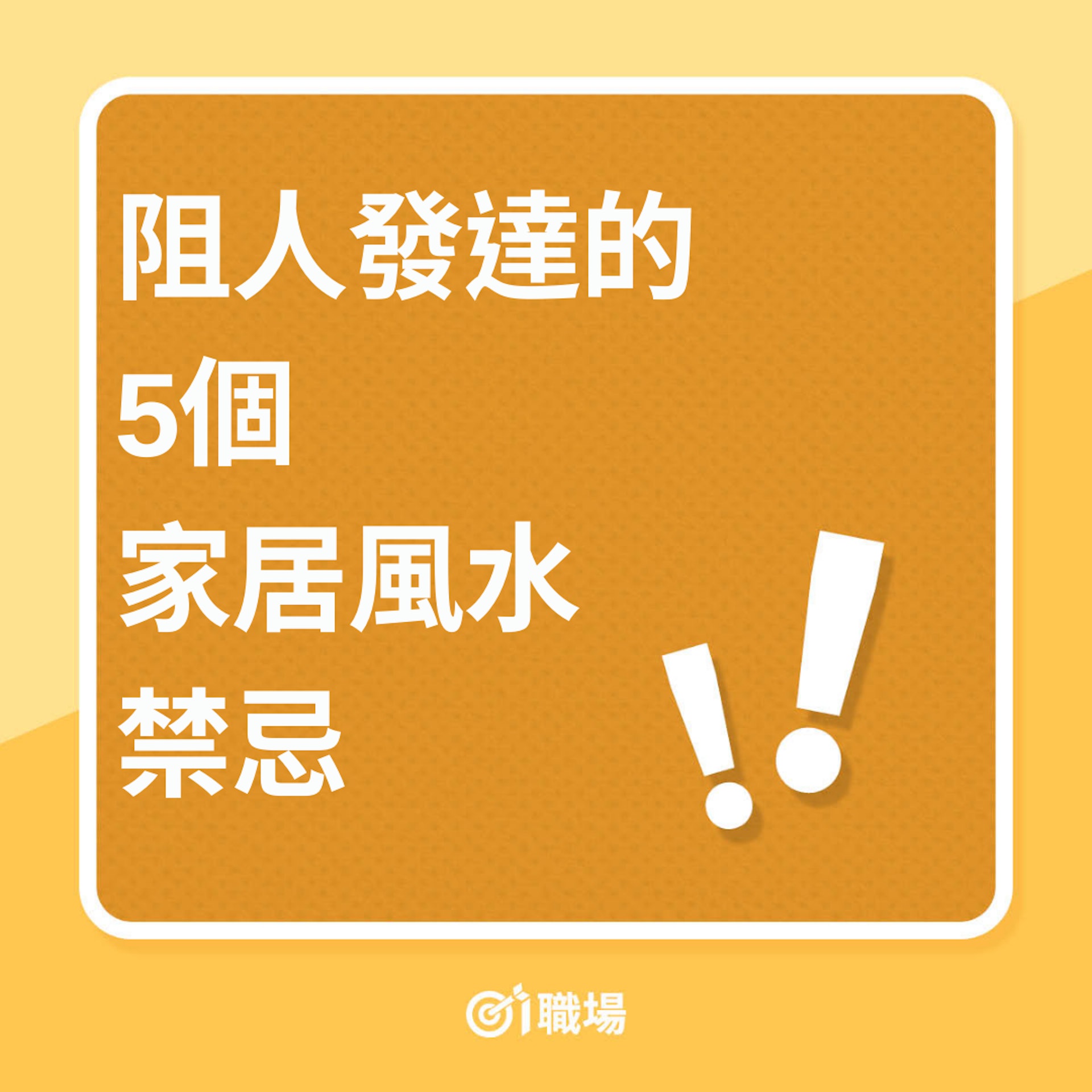 阻人發達的5個家居風水禁忌(01製圖) 阻人發達的5個家居風水禁忌(01製圖)