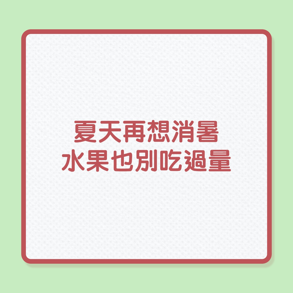 銀髮養生｜夏天再想消暑，水果也別吃過量！（01製圖）