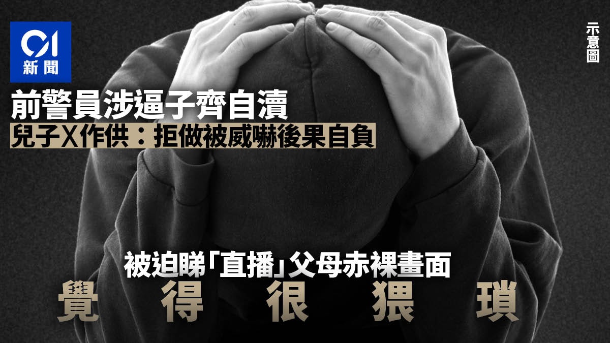 前警員涉迫子齊自慰 向子稱識女仔要學 直播與妻交歡稱真人示範 前警員涉迫子齊自慰 向子稱識女仔要學 直播與妻交歡稱真人示範