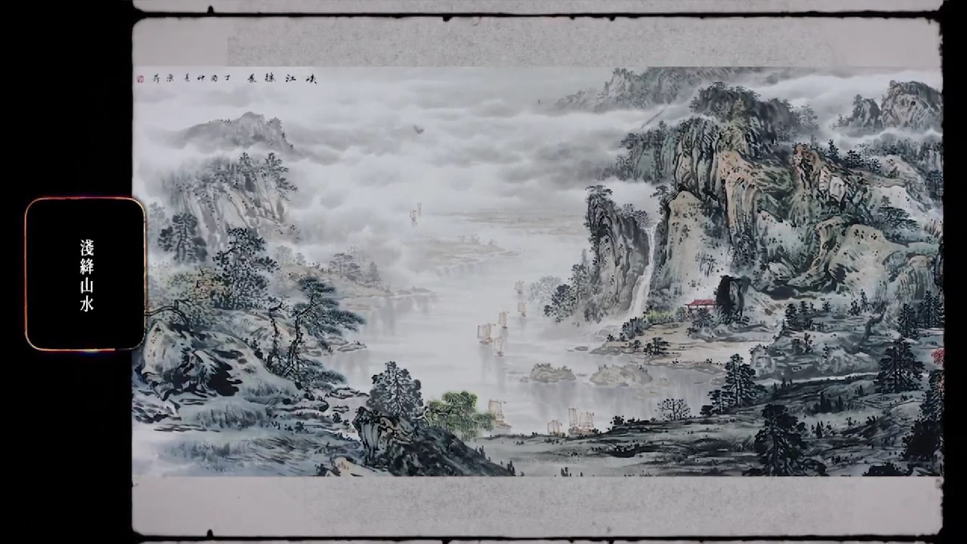山水畫｜從筆墨技法到中西同異暢談古今丹青特色｜行走中的文化