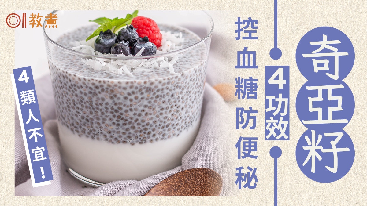 奇亞籽營養｜抗氧化高藍莓3倍！降血壓防便秘4大功效4類人不宜