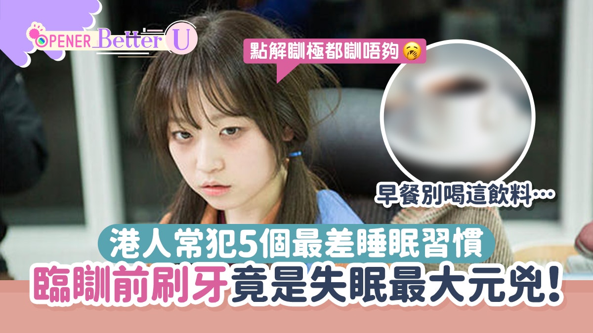 失眠|香港人常犯5個最差「睡眠習慣」 臨瞓前刷牙原來超錯! 失眠|香港人常犯5個最差「睡眠習慣」 臨瞓前刷牙原來超錯!