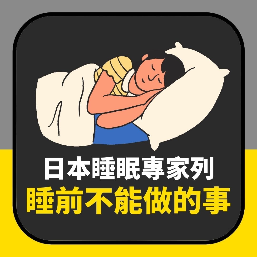 日本睡眠專家列「10大睡前不能做的事」（01製圖）