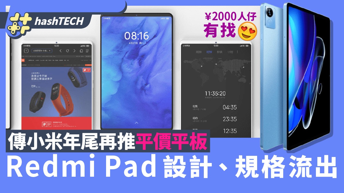 小米Redmi Pad 5G平板年底平價上市？或售¥1999、功能規格全流出