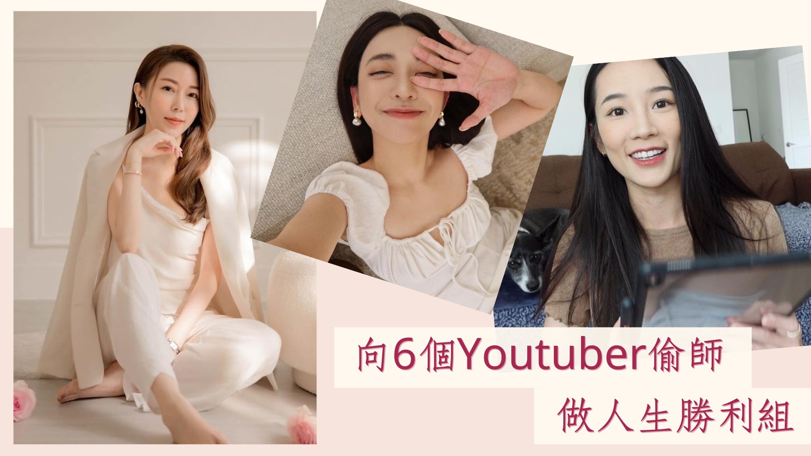 活得漂亮是本事!必看6個高質Youtube 學做內外都富有的精緻才女 活得漂亮是本事!必看6個高質Youtube 學做內外都富有的精緻才女