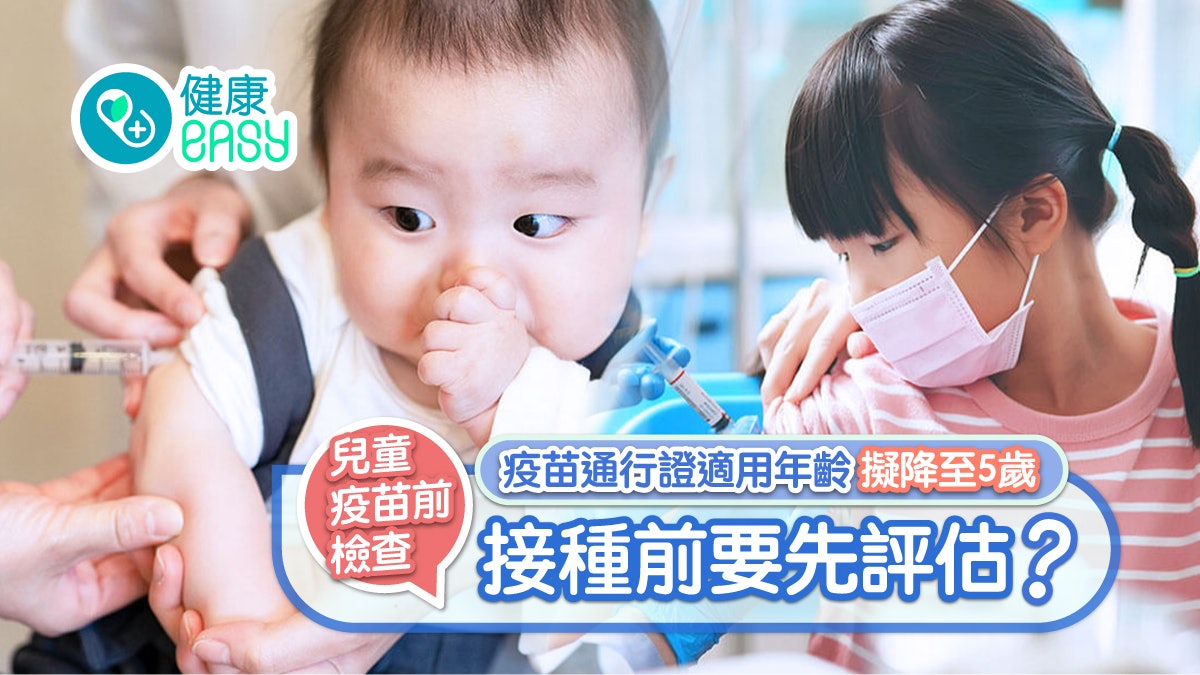 兒童疫苗前檢查|疫苗通行證適用年齡擬降至5歲 接種前宜先評估? 兒童疫苗前檢查|疫苗通行證適用年齡擬降至5歲 接種前宜先評估?