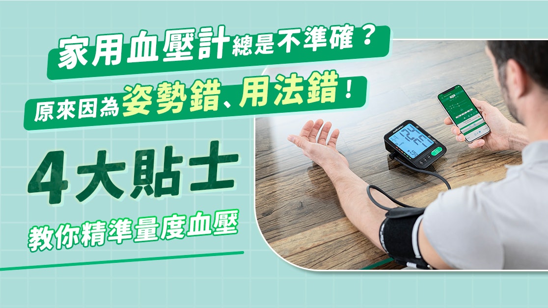 在家量血壓總是不準確?4大貼士教你正確使用血壓計 在家量血壓總是不準確?4大貼士教你正確使用血壓計