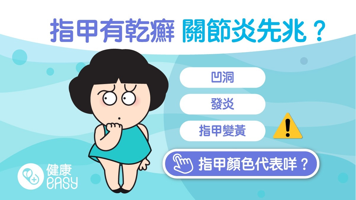 指甲｜指甲長乾癬小心患關節炎　冒黑直線條紋恐癌症找上門