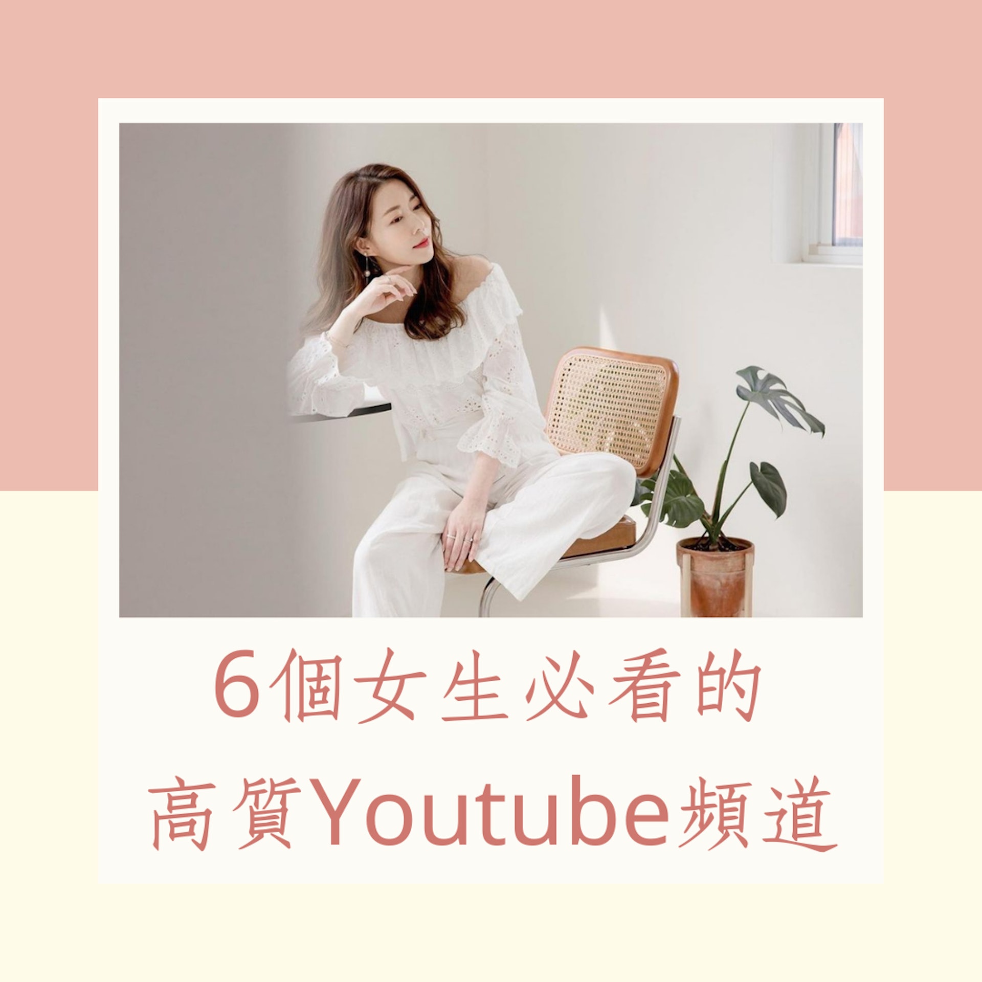 6個女生必看的高質Youtube頻道（IG@mayukichou；01製圖）